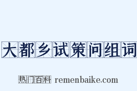 大都乡试策问组词是什么意思的图片